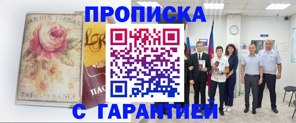 купить прописку в Яровом